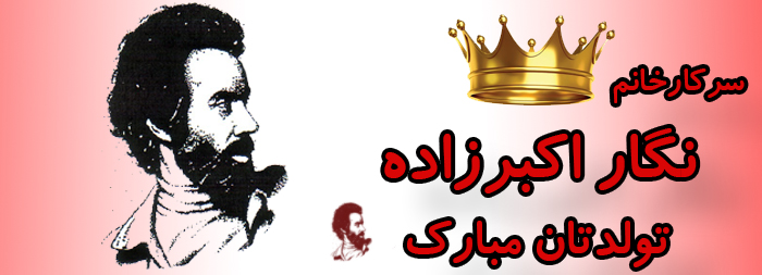 سرکار خانم نگار اکبرزاده تولدت مبارک سرکار خانم نگار اکبرزاده تولدت مبارک